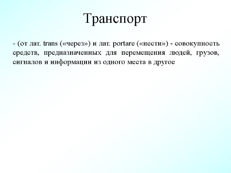 Транспорт - (от лат. trans («через») и лат. portare («нести») - совокупность средств, предназначенных